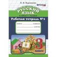 russische bücher: Курникова Елена Владимировна - Рабочая тетрадь №1 по русскому языку. 3 класс. К уч. Т.Г. Рамзаевой "Русский язык. 3 класс".