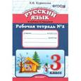 russische bücher: Курникова Елена Владимировна - Рабочая тетрадь №2 по русскому языку. 3 класс. К уч. Т.Г. Рамзаевой "Русский язык. 3 класс".