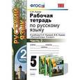russische bücher: Львова Светлана Ивановна - Рабочая тетрадь по русскому языку. Часть 2. 5 класс.