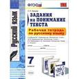 russische bücher: Зайцева Ольга Николаевна - Русский язык. 7 класс. Рабочая тетрадь. Задания на понимание текста.