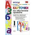 russische bücher: Крылова Ольга Николаевна - Обучение грамоте. 1 класс. Карточки к учебнику В. Г. Горецкого и др. Часть 1.