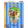 russische bücher: Дьячкова Лариса Вячеславовна - Русский язык. 1-4 классы. Словарик. Словарные слова.