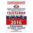 russische bücher: Барабанов Вадим Владимирович - ЕГЭ 2016. География. Типовые тестовые задания.