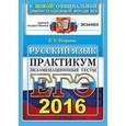 russische bücher: Егораева Галина Тимофеевна - ЕГЭ 2016. Русский язык. Экзаменационные тесты. Практикум по выполнению типовых тестовых заданий ЕГЭ.