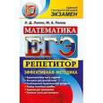 russische bücher: Лаппо Лев Дмитриевич - ЕГЭ Математика. Репетитор.