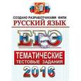 russische bücher: Гостева Юлия Николаевна - ЕГЭ 2016. Русский язык. Тематические тестовые задания.