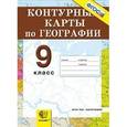 russische bücher:  - Контурные карты. География. Россия. Хозяйство и географические районы: 9 класс.