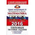 russische bücher: Высоцкий И. Р. - ЕГЭ 2016. Математика. Типовые тестовые задания.