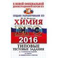 russische bücher: Медведев Юрий Николаевич - ЕГЭ 2016. Химия. Типовые тестовые задания.