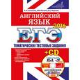 russische bücher: Соловова Елена Николаевна - ЕГЭ-2016. Английский язык. Тематические тестовые задания (+ CD).