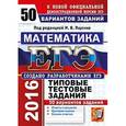 russische bücher: Высоцкий И. Р. - ЕГЭ-2016. Математика. 50 вариантов типовых тестовых заданий.
