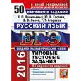 russische bücher: Гостева Юлия Николаевна - ЕГЭ-2016. Русский язык. 50 вариантов типовых тестовых заданий.