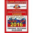 russische bücher: Медведев Юрий Николаевич - ЕГЭ 2016. Химия. Типовые тестовые задания.