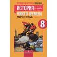 russische bücher: Юдовская Анна Яковлевна - Всеобщая история. История Нового времени. 1800-1900. Рабочая тетрадь. 8 класс. Учебное пособие