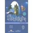russische bücher: Ваулина Юлия Евгеньевна - Английский язык. Английский в фокусе. 9 класс. Книга для учителя