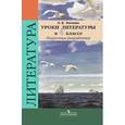 russische bücher: Беляева Наталья Васильевна - Уроки литературы. 6 класс. Поурочные разработки