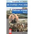 russische bücher: Данилов Александр Анатольевич - История России. XIX век. 8 класс. Рабочая тетрадь. В 2 частях. Часть 2