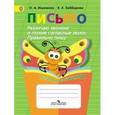 russische bücher: Ишимова Ольга Анатольевна - Письмо. Различаю звонкие и глухие согласные звуки