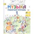 russische bücher: Критская Елена Дмитриевна - Музыка. 1 класс. Рабочая тетрадь. ФГОС