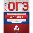 russische bücher: Камзеева Елена Евгеньевна - ОГЭ-2016. Физика. Типовые экзаменационные варианты. 10 вариантов
