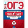 russische bücher: Цыбулько И. П. - ОГЭ-2016. Русский язык. Типовые экзаменационные варианты. 12 вариантов