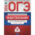 russische bücher: Лискова Т.Е. - ОГЭ-2016. Обществознание. Типовые экзаменационные варианты. 30 вариантов
