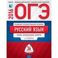 russische bücher: Цыбулько Ирина Петровна - ОГЭ-2016. Русский язык. Типовые экзаменационные варианты. 36 вариантов
