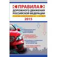 russische bücher: Фролов И.И. - Правила дорожного движения Российской Федерации со всеми изменениями на 15 октября 2015 г.