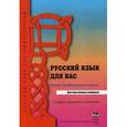 russische bücher: Шустикова Т.В., Кулакова В.А. - Русский язык для вас. Первый сертификационный уровень: учебник