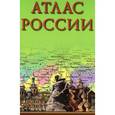 russische bücher:  - Атлас России.
