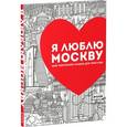 russische bücher:  - Я люблю Москву. Мой творческий альбом для прогулок.