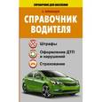 russische bücher: Барбакадзе А.О. - Справочник водителя. Штрафы, оформление ДТП и нарушений, страхование.