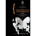 russische bücher: Кэролл Шон - Бесконечное число самых прекрасных форм. Новая наука эво-дево и эволюция царства животных.