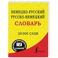 russische bücher:   - Немецко-русский. Русско-немецкий словарь