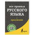 russische bücher: Матвеев С.А. - Все правила русского языка