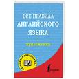 russische bücher: Матвеев С.А. - Все правила английского языка