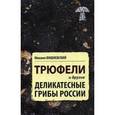 russische bücher: Вишневский М.В. - Трюфели и другие деликатесные грибы России