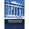 russische bücher: Лапшин В.А. - Онтология в компьютерных системах