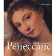 russische bücher: Дзуффи С. - Ренессанс. История. Эстетика. Мастера. Шедевры