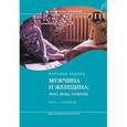 russische bücher: Лебина Н. - Мужчина и женщина. Тело, мода, культура. СССР - оттепель