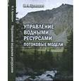 russische bücher: Хранович И.Л. - Управление водными ресурсами. Потоковые модели