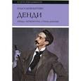 russische bücher: Вайнштейн О.Б. - Денди. Мода. Литература. Стиль жизни