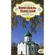 russische bücher: Мезенцев А.В. - Переславль-Залесский. Прогулки по городу. Путеводитель