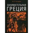 russische bücher: Гаспаров М.Л. - Занимательная Греция
