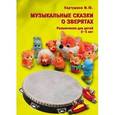 russische bücher: Картушина М.Ю. - Музыкальные сказки о зверятах