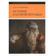 russische bücher: Сальникова А. - История елочной игрушки