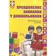 russische bücher: Левиной Р.Е. - Преодоление заикания у дошкольников: Методическое пособие