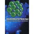 russische bücher:  - Наноматериалы: свойства и перспективные приложения