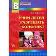 russische bücher: Нифонтова О.В. - Учим детей разрешать конфликт