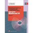 russische bücher: Шушкевич Г.Ч. - Компьютерные технологии в математике. Система Mathcad 14. В 2 частях. Часть 1